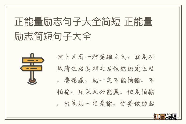 正能量励志句子大全简短 正能量励志简短句子大全