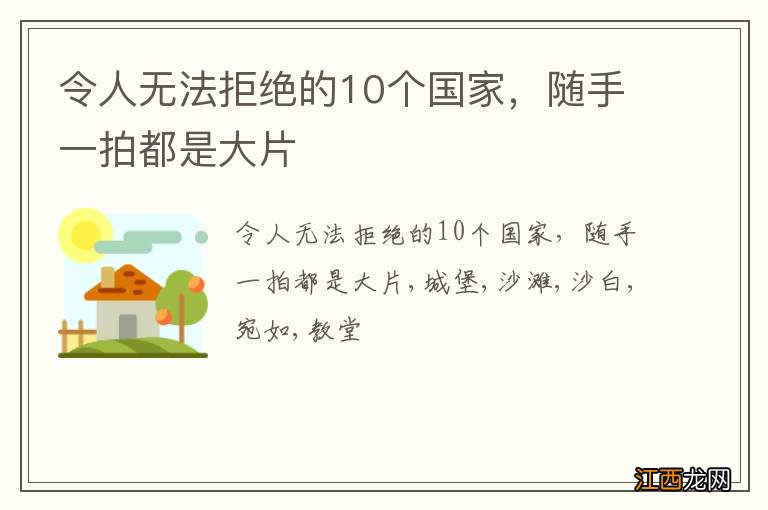 令人无法拒绝的10个国家，随手一拍都是大片