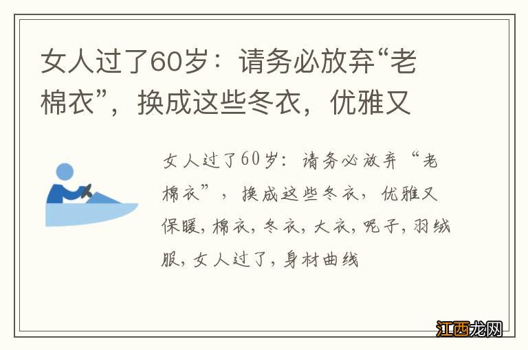 女人过了60岁：请务必放弃“老棉衣”，换成这些冬衣，优雅又保暖