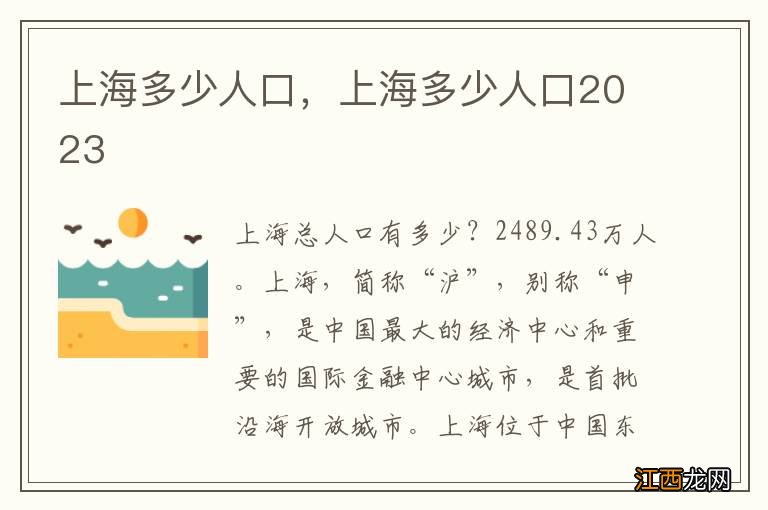 上海多少人口，上海多少人口2023