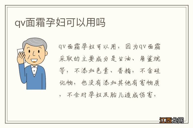 qv面霜孕妇可以用吗