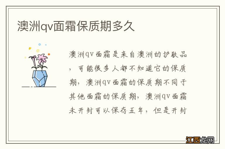 澳洲qv面霜保质期多久