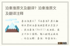 泊秦淮原文及翻译？泊秦淮原文及翻译注释