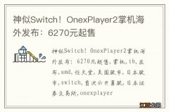 神似Switch！OnexPlayer2掌机海外发布：6270元起售