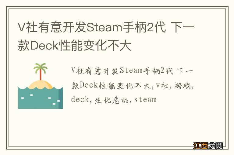 V社有意开发Steam手柄2代 下一款Deck性能变化不大