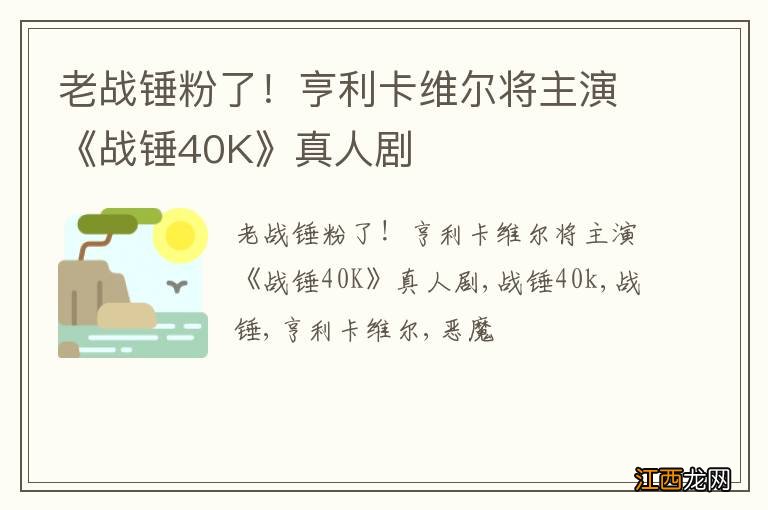 老战锤粉了！亨利卡维尔将主演《战锤40K》真人剧