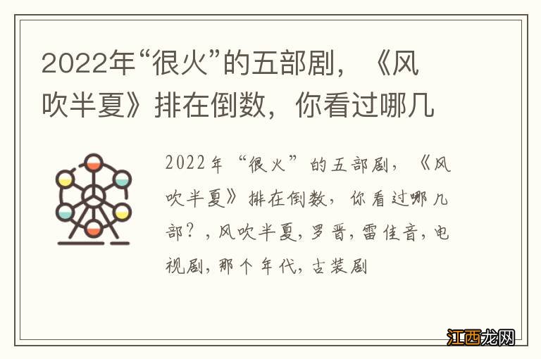 2022年“很火”的五部剧,《风吹半夏》排在倒数,你看过哪几部?