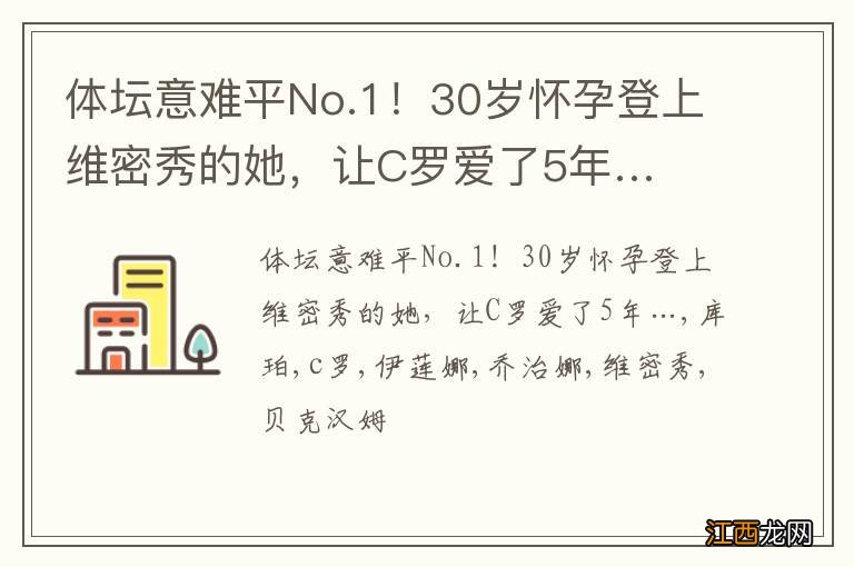 体坛意难平No.1！30岁怀孕登上维密秀的她，让C罗爱了5年…