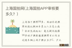 上海国拍APP审核要多久？ 上海国拍网