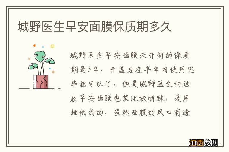 城野医生早安面膜保质期多久