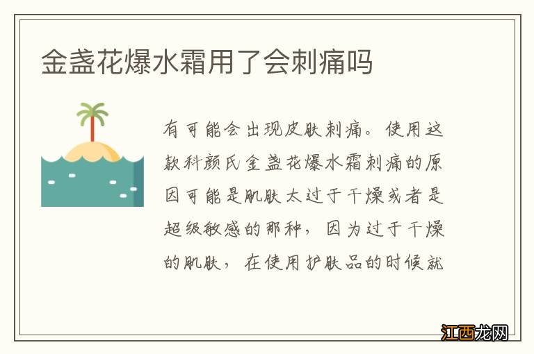 金盏花爆水霜用了会刺痛吗