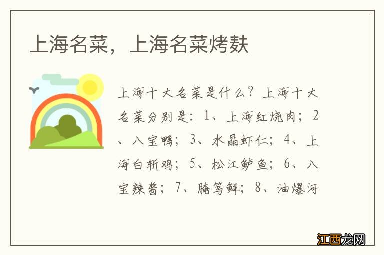 上海名菜，上海名菜烤麸