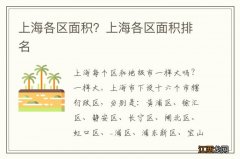 上海各区面积？上海各区面积排名