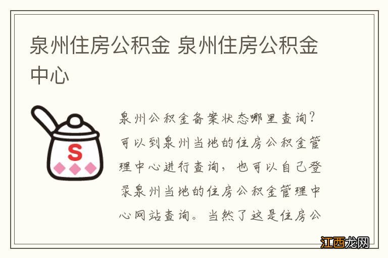 泉州住房公积金 泉州住房公积金中心