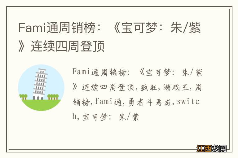 Fami通周销榜：《宝可梦：朱/紫》连续四周登顶