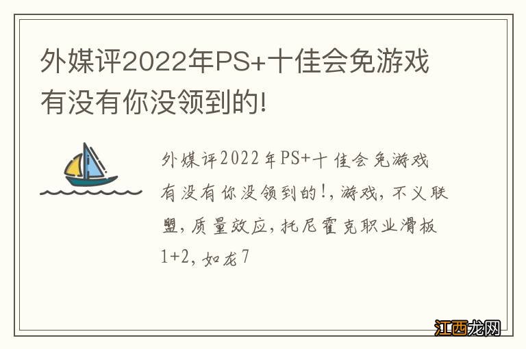 外媒评2022年PS+十佳会免游戏 有没有你没领到的!