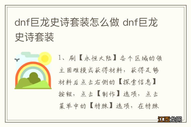 dnf巨龙史诗套装怎么做 dnf巨龙史诗套装