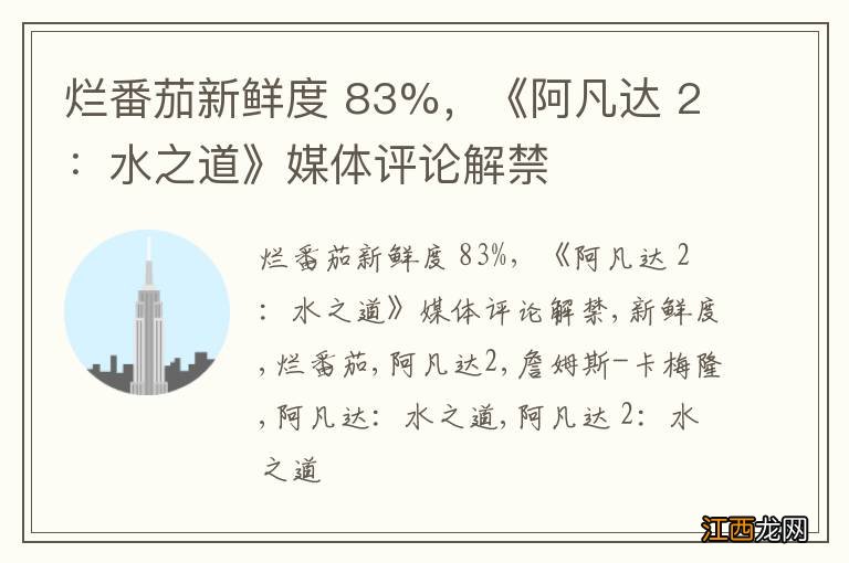 烂番茄新鲜度 83%，《阿凡达 2：水之道》媒体评论解禁