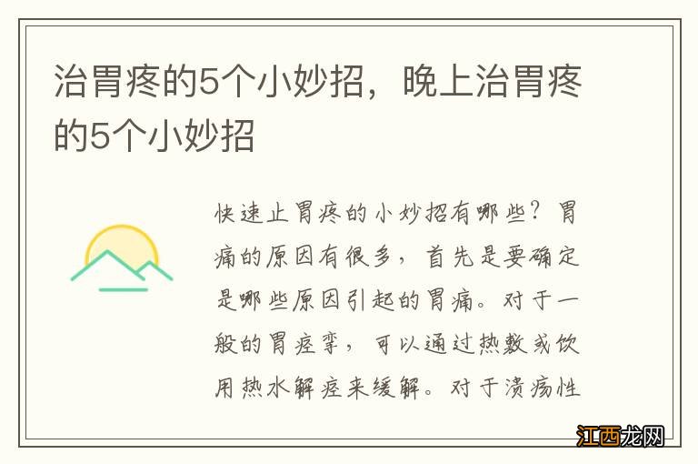 治胃疼的5个小妙招，晚上治胃疼的5个小妙招