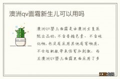 澳洲qv面霜新生儿可以用吗