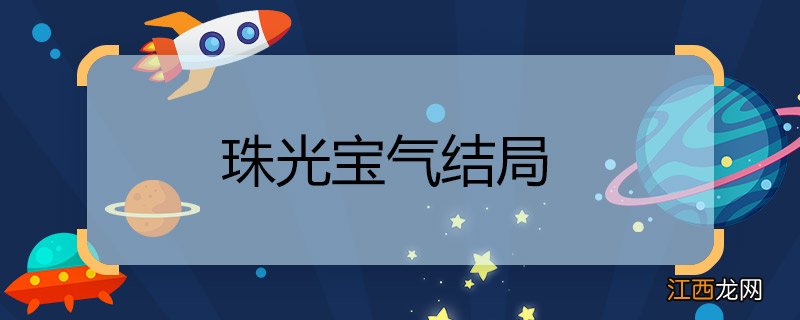 珠光宝气结局 珠光宝气结局是什么