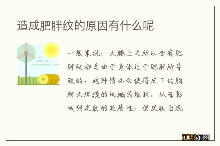 造成肥胖纹的原因有什么呢