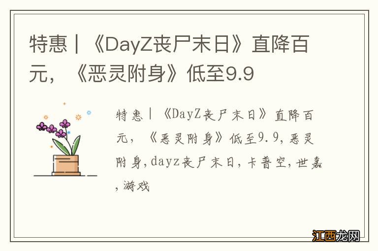 特惠 | 《DayZ丧尸末日》直降百元，《恶灵附身》低至9.9