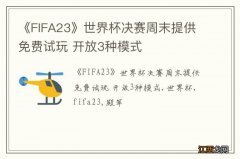 《FIFA23》世界杯决赛周末提供免费试玩 开放3种模式