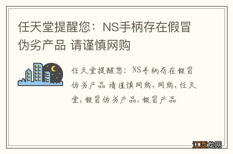 任天堂提醒您：NS手柄存在假冒伪劣产品 请谨慎网购