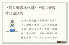 上海共青森林公园？上海共青森林公园预约