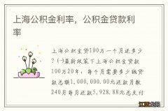 上海公积金利率，公积金贷款利率