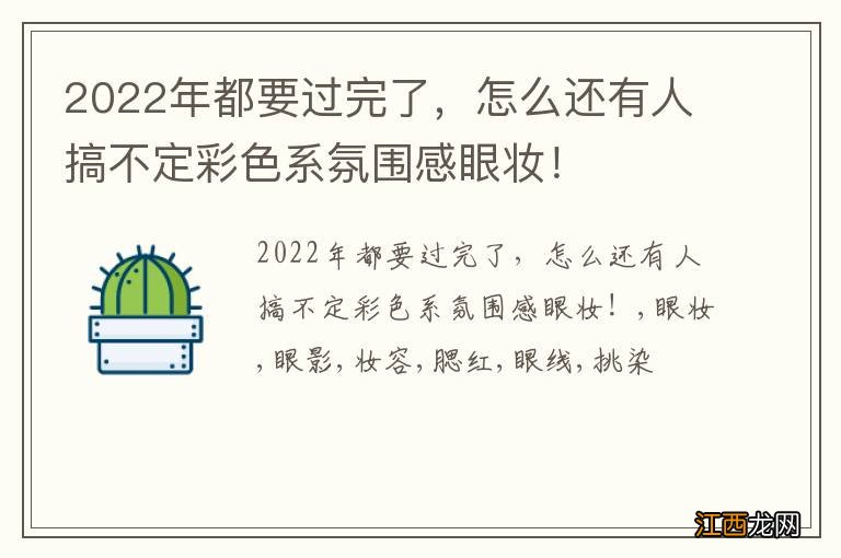 2022年都要过完了，怎么还有人搞不定彩色系氛围感眼妆！