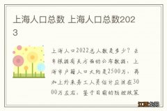 上海人口总数 上海人口总数2023