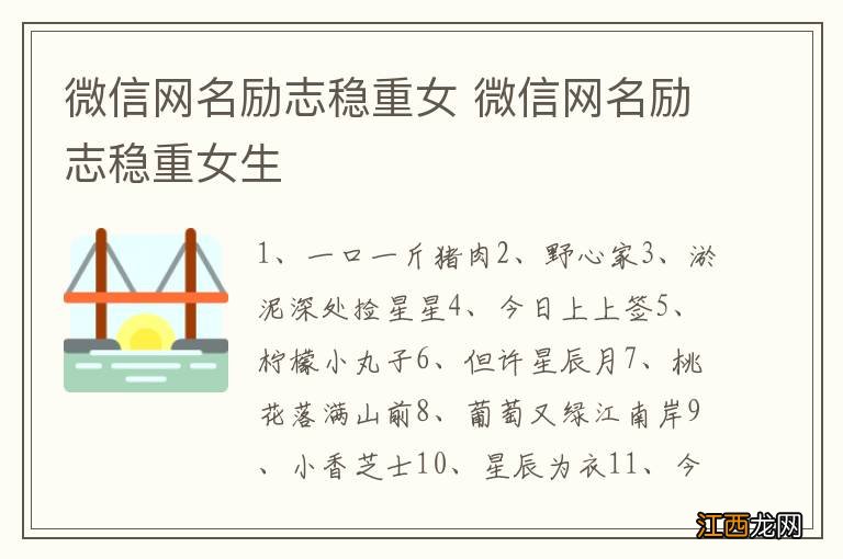 微信网名励志稳重女 微信网名励志稳重女生