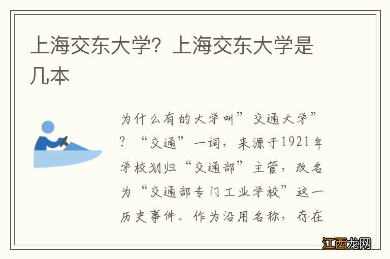 上海交东大学？上海交东大学是几本