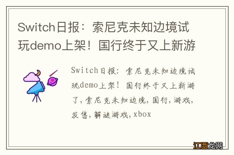 Switch日报：索尼克未知边境试玩demo上架！国行终于又上新游了