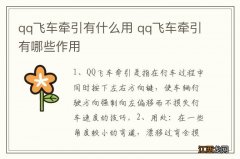 qq飞车牵引有什么用 qq飞车牵引有哪些作用