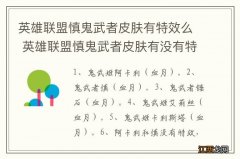 英雄联盟慎鬼武者皮肤有特效么 英雄联盟慎鬼武者皮肤有没有特效