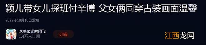 颖儿抱女儿庆生，与景甜贴脸合影，老公付辛博未现身引婚变猜测