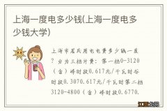 上海一度电多少钱大学 上海一度电多少钱