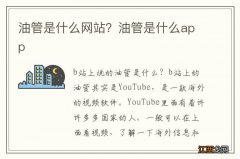 油管是什么网站？油管是什么app