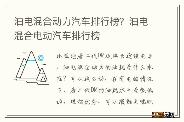 油电混合动力汽车排行榜？油电混合电动汽车排行榜