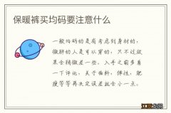 保暖裤买均码要注意什么