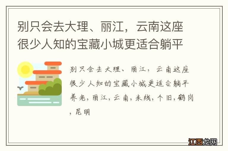 别只会去大理、丽江，云南这座很少人知的宝藏小城更适合躺平养老