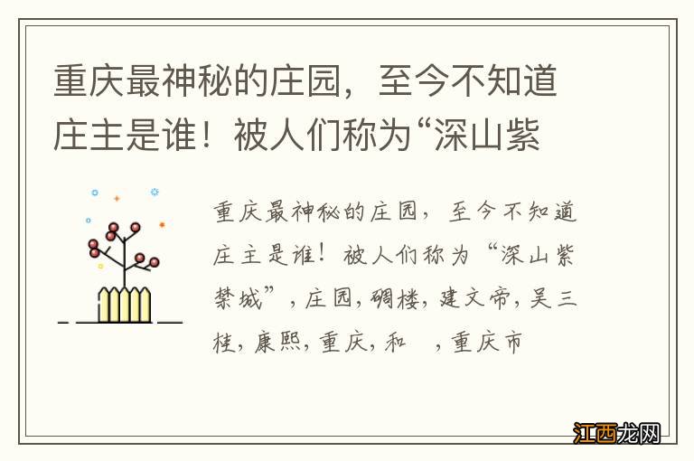 重庆最神秘的庄园，至今不知道庄主是谁！被人们称为“深山紫禁城”