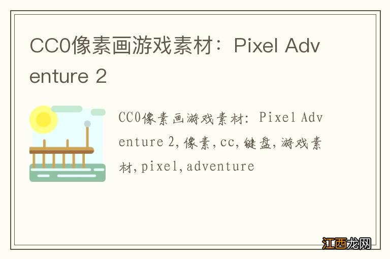 CC0像素画游戏素材：Pixel Adventure 2