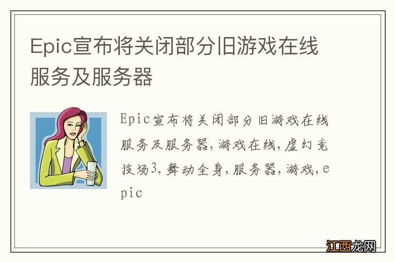 Epic宣布将关闭部分旧游戏在线服务及服务器