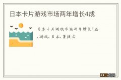 日本卡片游戏市场两年增长4成