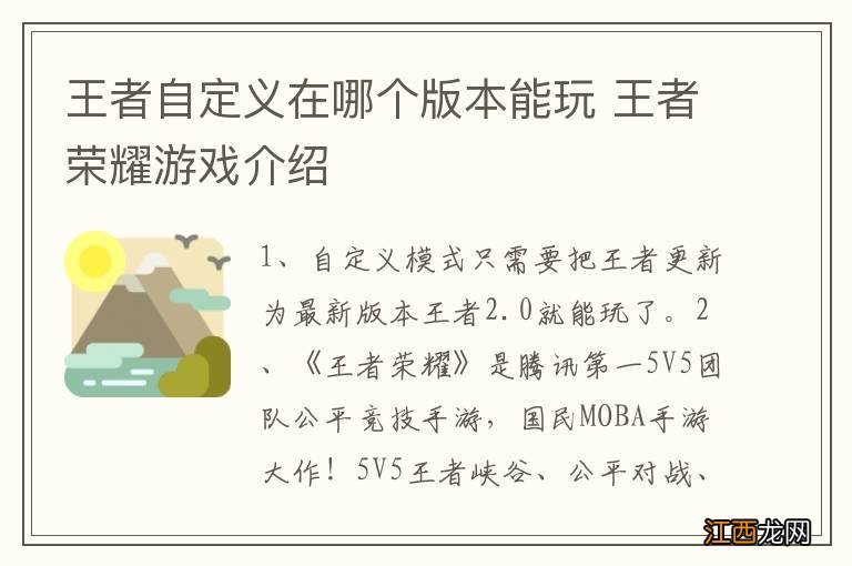 王者自定义在哪个版本能玩 王者荣耀游戏介绍