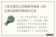 火影忍者怎么切换账号微信 火影忍者切换账号微信的方法